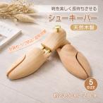 シューキーパー 木製 シューツリー シューケア 伸縮 メンズ レディース 型崩れ防止 シワ伸ばし 吸湿 湿気対策 ニオイ対策 革靴 ローファー スニーカー 靴ケア サ