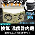 車用 換気扇 太陽光パネル搭載 ダブル ソーラーファン 充電 バッテリー搭載 温度計付き 排熱 換気 ゴムフィン 配線不要 車 車用品 カー用品 sl025