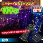 LED ソーラー イルミネーション 屋外 クリスマス 100球 ガーデンライト ソーラー充電 飾り 電飾 防犯 夜間自動点灯 防水 ハロウィン sl065