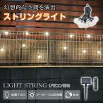 イルミネーション 屋外 ソーラーイルミネーション イルミネーションライト ストリングライト ライトストリング クリスマス led ソーラー usb ledクリスマス防雨