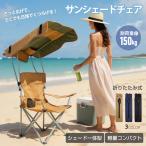 ショッピングアウトドアチェア 折りたたみ椅子 サンシェード アウトドア チェア アウトドアチェア 軽量 日よけ キャンプ 椅子 折りたたみチェア コンパクト 折りたたみ 折りたたみいす