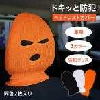 ヘッドレスト ヘッドレストカバー キャラクター 車 目出し帽 カバー 覆い プライバシー保護 睡眠用 暗くする バス 旅行 忍者風 仮眠用 スヌード コスプレ 仮装