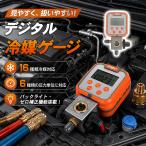 デジタル冷媒ゲージ 冷媒ゲージ デジタルゲージ マニホールドゲージ 冷媒圧力計 エアコン工具 空調工具 冷凍設備 点検 メンテナンス R410A R32 R134a R1234yf 赤