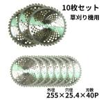 草刈り機 草刈機 チップソー 草取り 刈り払い機 替え刃 草刈り機の刃 255 刃 刈払機 草刈機チップソー 草刈り刃 軽量 10枚 セット 255mm 25.4mm 40T 刃数 交換