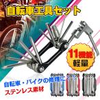 自転車 工具セット 多機能 11機能 マルチツール 六角レンチ チェーンカッター メンテナンス バイク 携帯 作業 修理 diy zk215