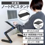 スタンド PC ノートパソコンスタンド パソコンデスク 伸縮型 折りたたみ 角度 高さ 自由自在 アルミ 軽量 持ち運び 雑誌 リラックス 新生活 zk230