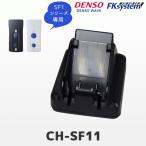 CH-SF11 DENSO wave SF1 серии специальный зарядное устройство DENSO WAVE