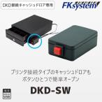 DKD-SW プリンター接続キャッシュドロア専用 手動開放アダプター