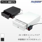 エフケイシステム FKsystem E-A4_DKD-SW A4サイズ キャッシュドロア 手動開放アダプター付き レジスター