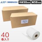 KT585012 40巻 三菱製紙 幅58mm 純正 レシートロール紙 外径50mm 内径12mm まとめ買い 国産 レシート用紙 サーマルロール紙 感熱紙 レジ用紙 送料無料