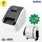 純正ラベル紙サービス QL-800 ラベルプリンター brother ブラザー USB接続 宛名ラベル印刷 感熱プリンター