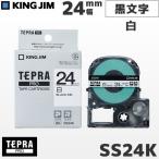 SS24K キングジム純正 テプラ PRO 白テープカートリッジ 黒文字・24mm幅 KING JIM