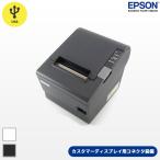 TM-T885 エプソン EPSON レシートプリンター TM-T88V TM885UD522 TM885UD521 カスタマーディスプレイ接続可能 グレー USB接続 本体