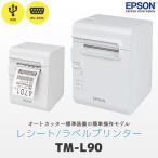 TM-L90シリーズ ラベルプリンター 業務用 EPSON エプソン  レシートプリンター TML90US401 | USB シリアル接続 サーマルプリンター 感熱プリンター 本体