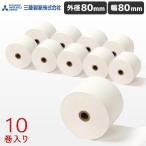 TT-806312 10巻 三菱製紙 幅80mm 国産感熱レシートロール紙 外径80mm 内径12mm 送料無料