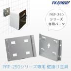 WMK-250ef Kei система PRP-250 принтер специальный настенные металлические крепления Fksystem