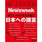Newsweek ( новый z we k Япония версия )2020 год 5/5*5/12.. номер [ post Corona . сырой ... Япония к ..] [ журнал ]