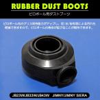 JB23W/JB33W/JB43W ジムニー/ジムニーシエラ ピロボール 用 ブーツ/ダストブーツ 1個入り