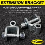 DA64系/DA64V/DA64W エブリィ/エブリィワゴン DA16T キャリィ リアショック 40mm 延長 ブラケット