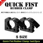 Quick Fist クイックフィスト ラバー クランプ マウント ツール Sサイズ 1セット/2個入り