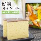 【合わせ買い対象商品】好物キャンドル 故人の好物シリーズ カステラ キャンドル【カメヤマローソク】