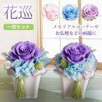 仏花 プリザーブドフラワー お供え 花巡 一対セット 仏壇用 ブリザードフラワー 造花 お悔やみ 花 法事 お供え物 命日 一周忌 喪中見舞い 贈り物 ケース入り