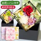 敬老の日 早割 プリザーブドフラワー 還暦祝い 米寿 傘寿 お祝い 花 誕生日 プレゼント 女性 ブリザードフラワーボックス 和あんてぃえっと と 今治産はんかち