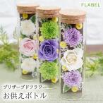 お供え 花 プリザーブドフラワー 仏花 花爽 仏壇 供花 仏壇花 49日法要 ボトルフラワー お悔やみ 贈り物 一周忌 三回忌 命日 お供え物 ブリザードフラワー