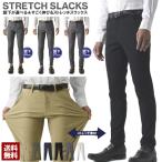 メンズ すごく伸びる ストレッチ スラックス パンツ 選べる股下 65cm 70cm 75cm フルレングス 9分丈 8分丈 裾上げ済み クロップド チノパンツ B3I【パケ1】