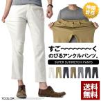 チノパン メンズ ストレッチ アンクルパンツ スリムパンツ 9分丈 8分丈 クロップドパンツ イージーパンツ ボトムス B8K セール【パケ1】 ポイント利用