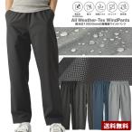 ショッピングセール ボトムス 耐水圧10000mm 高機能 全天候型 メンズ イージーパンツ シャカパン ボトムス パンツ 撥水 防風 防花粉 ストレッチ メンズ 裏メッシュ B9W セール【パケ1】 爆買