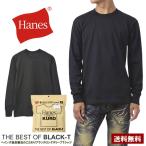 Tシャツ 長袖 クルーネック Hanes ヘインズ KURO ロングスリーブ THE BEST OF BLACK-T 7オンス コットン100％ 黒T クロ HM4-C201 D1E セール【パケ1】爆買