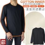 オーガニックコットン あったか 綿インナー メンズ 肌着 クルーネック 丸首 長袖 9分袖 アンダーウェア Tシャツ 吸湿発熱 オーガニック 保湿 E3H【パケ2】
