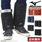 MIZUNO ミズノ 洗える レッグウォーマー メンズ ユニセックス 防寒 足元冷え対策 中綿入り 暖かい靴下 冬 正規品 Z5E セール【パケ1】【A】 ポイント利用