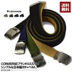 コンバース CONVERSE ベルト ガチャベルト メンズ GIベルト フリーサイズ レディース ユニセックス ロング ファッション小物 Z6P セール【パケ4】 爆買