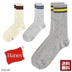 靴下 ソックス メンズ 3足組 くつ下 Hanes ヘインズ 撚り杢糸 3P フルレングス 正規品 HMSCY002 Z6W セール【パケ2】 爆買