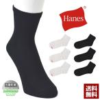 ショッピングソックス Hanes ヘインズ 3足組 クォーターレングスソックス メンズ 靴下 抗菌防臭テクノロジー 正規品 HMSCY201 Z7U【パケ2】