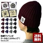 ニット帽 メンズ ニットキャップ 帽子 和柄 ワッペン 家紋 風神 雷神 ファッション小物 送料無料 Z9V セール【パケ2】 爆買