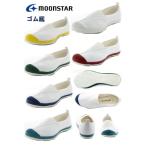ショッピング上履き 上履き MoonStar ムーンスター 上靴　学校指定　ハイスクール４型 S 白底　ゴム底　三角ゴム