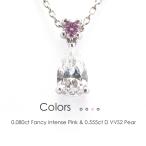 フラッグス flags ダイヤ Pt900/Pt850 Fancy Intense Purplish Pink SI1/D VVS2 ペアシェイプ ダイヤモンド ネックレス 0.555ct/0.080ct 天然