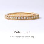 フラッグス flags ダイヤ K18 ダイヤモンド 0.1ct エタニティ リング Retro010 18金 18K PT プラチナ 金 ミル打ち ハーフ エタニティリング 指輪