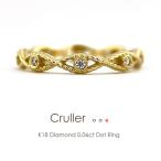 フラッグス flags ダイヤ K18 ダイヤモンド 0.06ct ドット リング Cruller006-twist- 18金 18K PT 金 プラチナ 指輪 縄 ロープ ツイスト