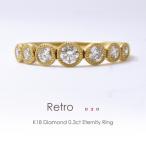 フラッグス flags ダイヤ K18 ダイヤモンド 0.3ct エタニティ リング Retro030 18金 18K PT プラチナ 金 ミル打ち ハーフ ベゼル ダイヤリング