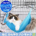 猫 ハンモック ケージ ベッド ひんやり 冷感 春夏 小動物 取り付け簡単 吊り下げベット 35×35cm 53×35cm