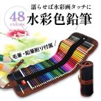 水彩色鉛筆 色鉛筆セット 48色 セット 色鉛筆ケース 色鉛筆 水彩 水性 ホルダー 水彩画 風景画 塗り絵 鉛筆 写生大会 スケッチ 子供 大人