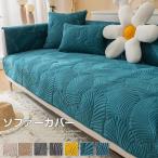 ソファーカバー マルチカバー 汚れ防止 座面カバー もこもこ 北欧 1/2/3/4人掛け ペット対策 オールシーズン 滑り止め 洗濯OK ソファー保護 高品質 おしゃれ