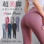 ヨガレギンス ヨガパンツ スポーツレギンス ヨガ レギンス パンツ ヨガウェア ピラティス フィットネス レディース スポーツウェア ロング丈 ボトムス スパッ