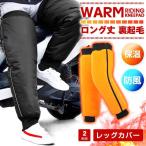 レッグカバー バイク用レッグカバ