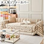 ソファーカバー かけるだけ 長方形 大判 マルチカバー おしゃれ ブランケット 1人 2人掛け 北欧 汚れ防止 多機能 ベッドカバー ラグ 防塵カバー