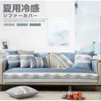 接触冷感 ソファカバー 1-4人掛け マルチカバー 北欧風 夏用カバー ひんやり 防塵カバー ベッドカバー ソファーベット 犬猫対策 多機能 大判 おしゃれ 春 夏